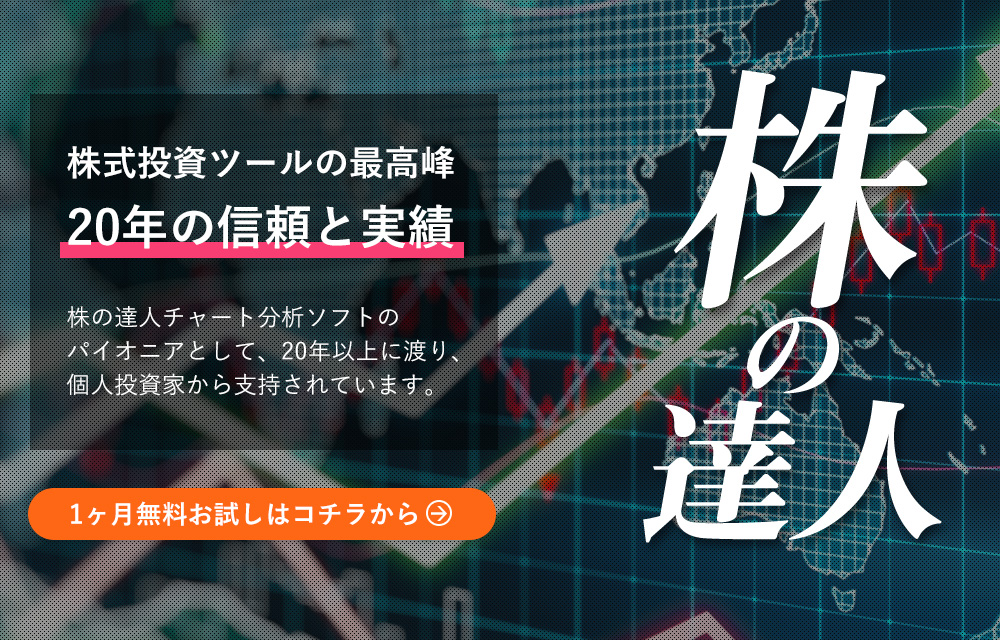 株式投資ツールの最高峰 20年の信頼と実績「株の達人」