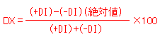 DX＝（+DI）-（-DI）（絶対値）/（+DI）+（-DI）×100