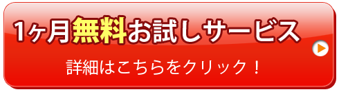 株の達人　1ヶ月無料お試しサービス詳細はこちらをクリック！