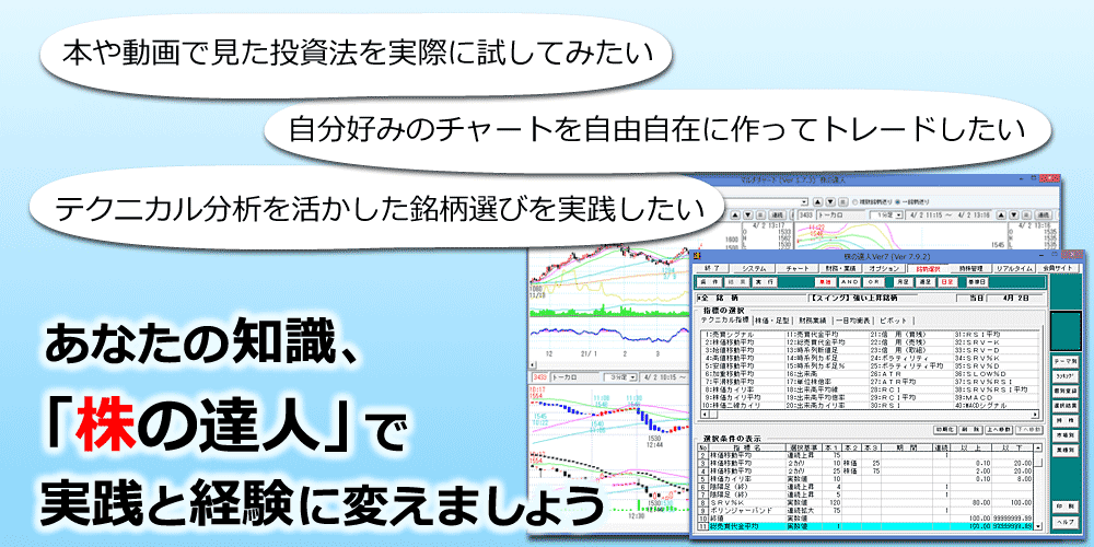 あなたの知識を株価分析ソフトの決定版・株の達人で経験と実績に変えましょう